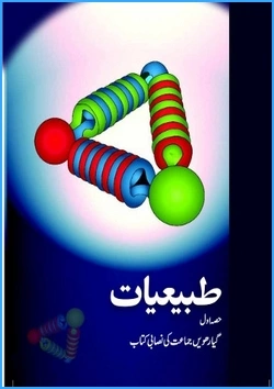 tabiyaat-i-urdu-medium-physics-ncert-text-books-for-class-11th