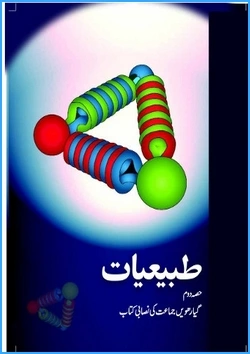 tabiyaat-ii-urdu-medium-physics-ncert-text-books-for-class-11th