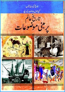 tareekh-e-alam-per-mabni-mauzuaat-part-i-urdu-medium-history-ncert-text-books-for-class-11th