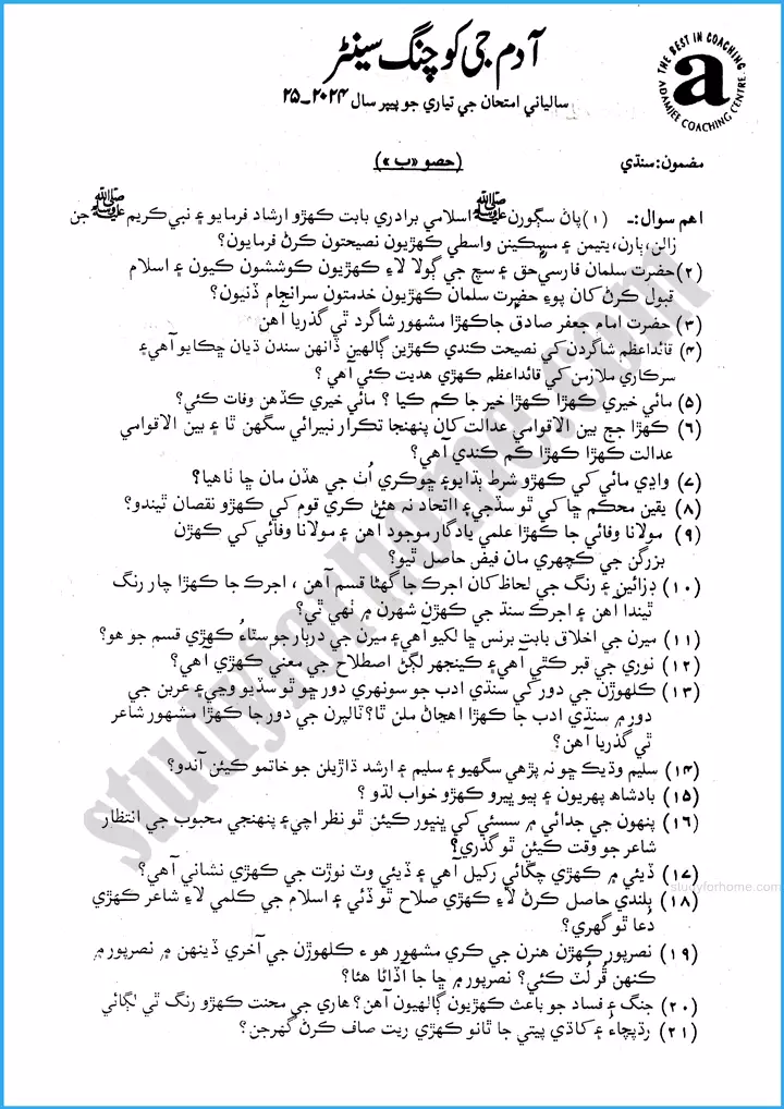 class 10th sindhi 2025 adamjee coaching guess papers 1