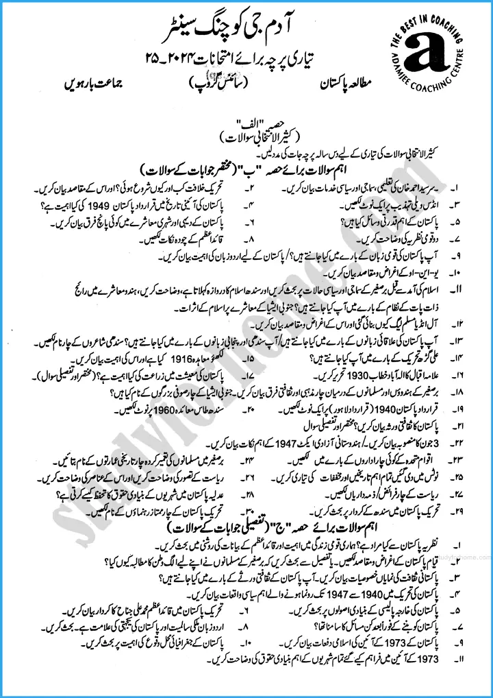 pakistan studies urdu 12th adamjee coaching guess paper 2025 science group 1