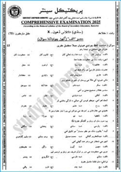 sindhi-10th-practical-centre-guess-paper-2025-science-group