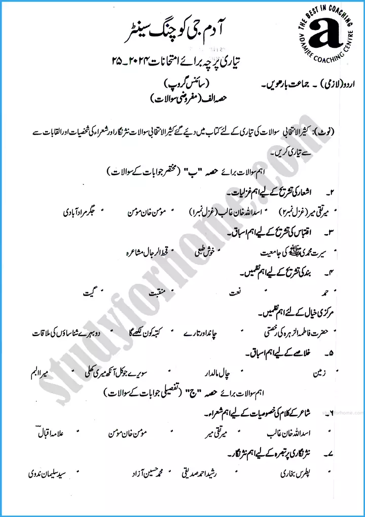 urdu-12th-adamjee-coaching-guess-paper-2025-science-group