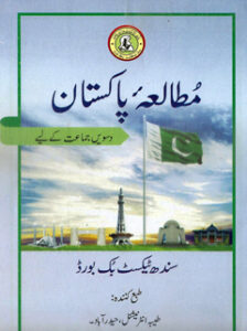 pakistan-studies-urdu-text-book-class-10th-sindh-board-science-group