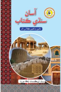 sindhi-text-book-class-10th-sindh-board-science-group