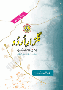 urdu-text-book-class-12th-sindh-board-science-group